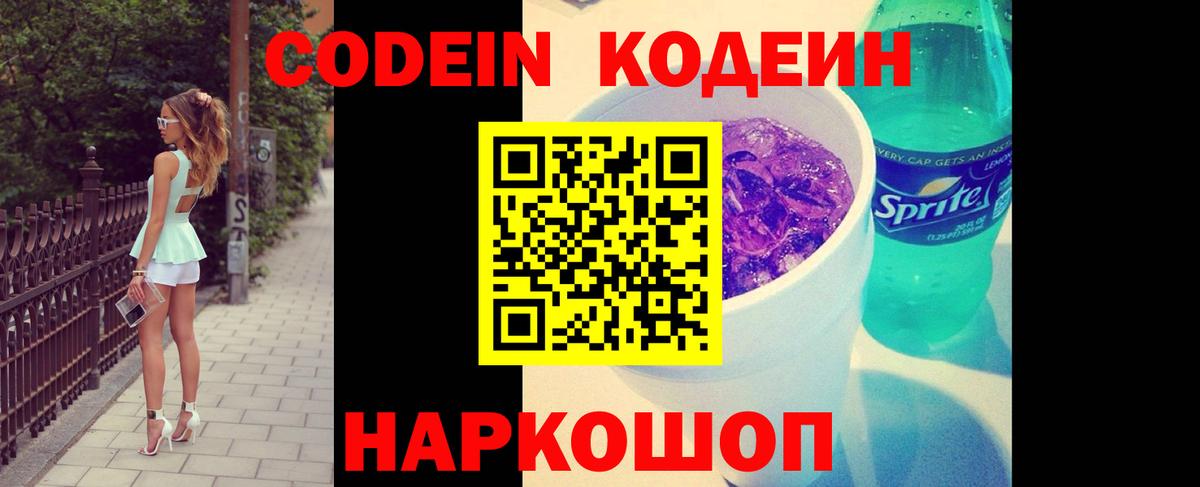 Codein Purple Drank  Вход с VPN  Десногорск  Codein напиток Lean (лин) 